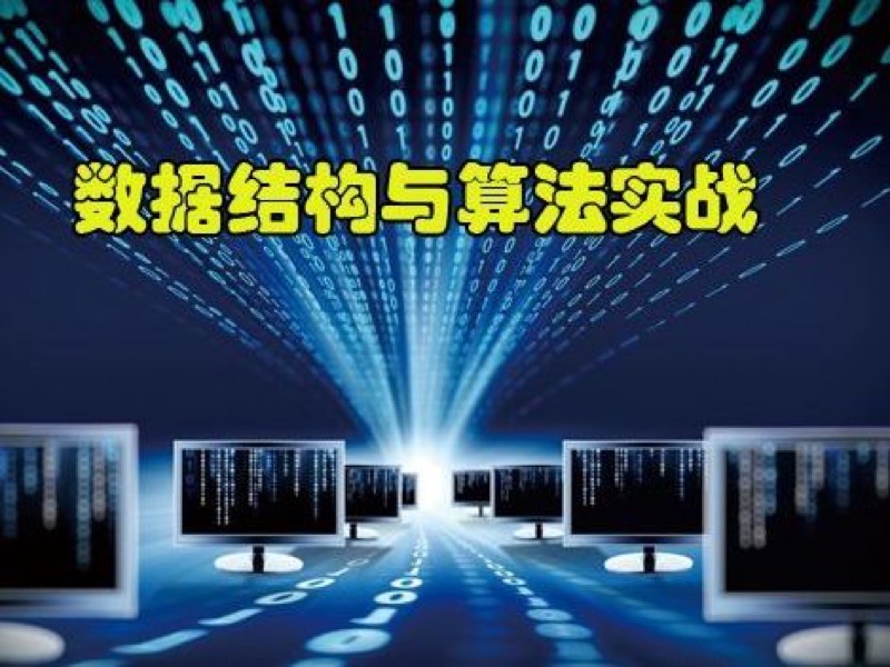数据结构和算法-限时优惠-网易精品课