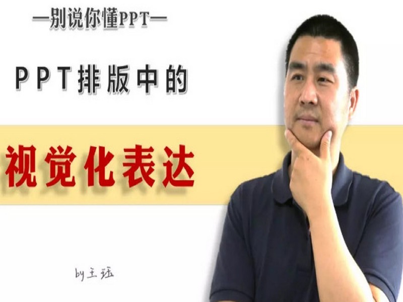 PPT排版中的视觉化表达-限时优惠-网易精品课
