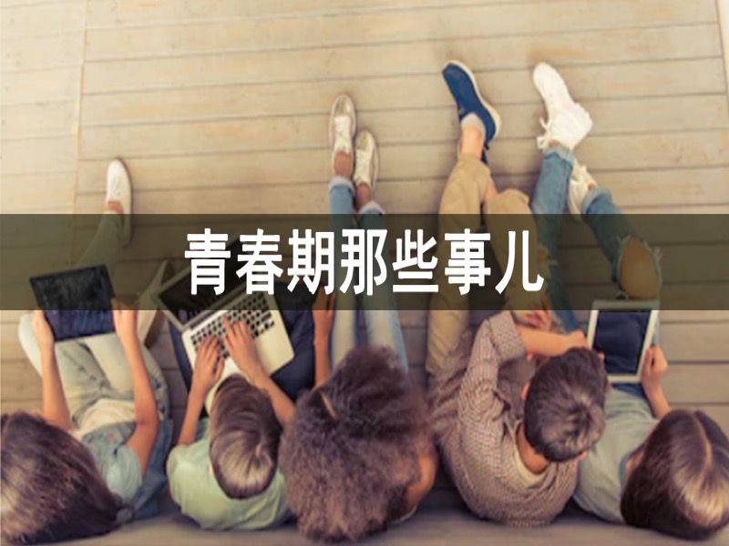 青春期那些事儿-限时优惠-网易精品课