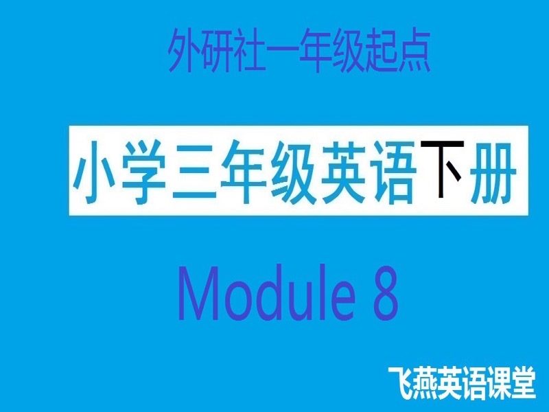 （外研）小学三年英语下Module8-限时优惠-网易精品课