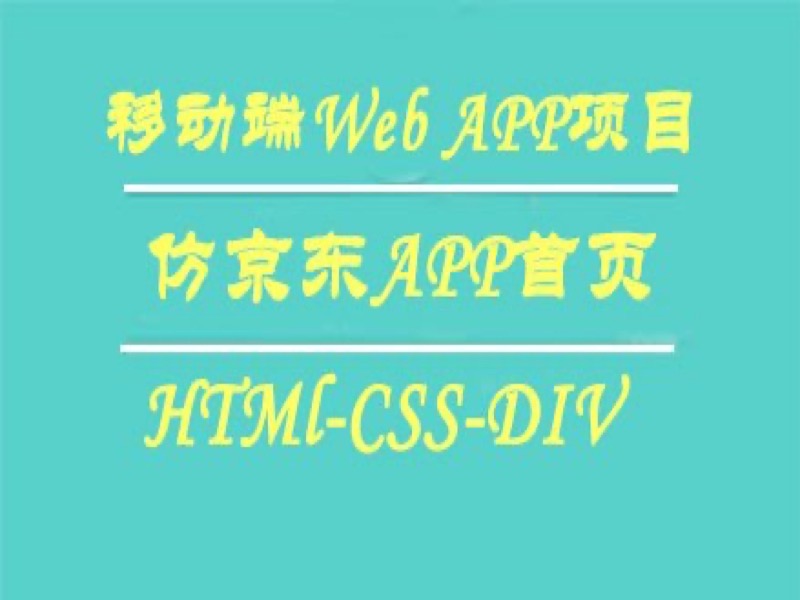 Web移动端项目之仿京东APP首页-限时优惠-网易精品课