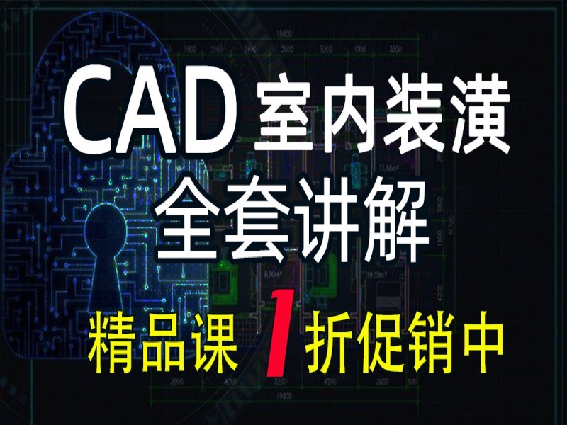 CAD室内设计 装潢设计施工图设计-限时优惠-网易精品课