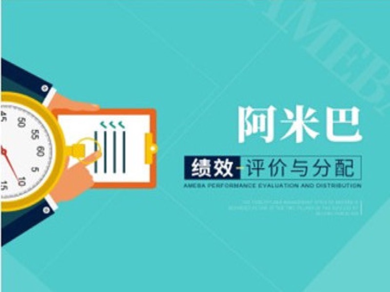 阿米巴绩效评价与分配-限时优惠-网易精品课