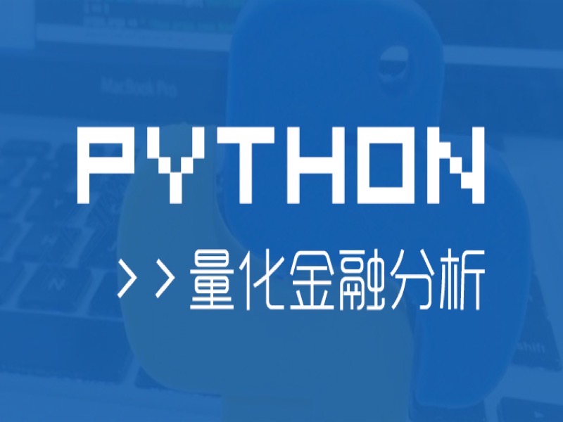 北大博士Python量化分析-限时优惠-网易精品课