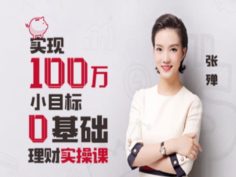 实现100万目标，0基础理财实操课-限时优惠-网易精品课