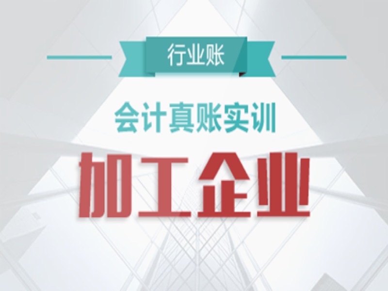 加工企业行业会计真账实操-限时优惠-网易精品课