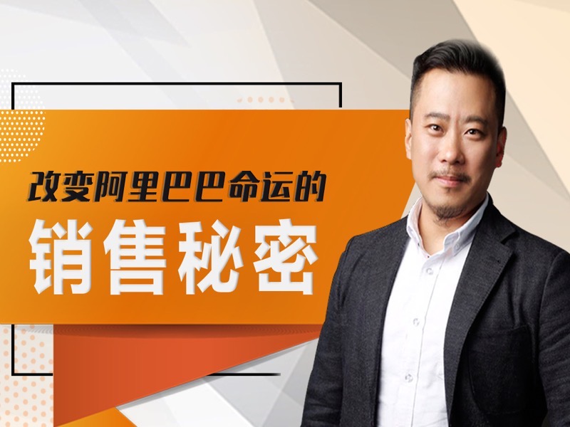 阿里铁军内训销售课-限时优惠-网易精品课