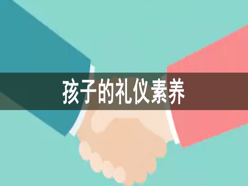 孩子的礼仪素养-限时优惠-网易精品课