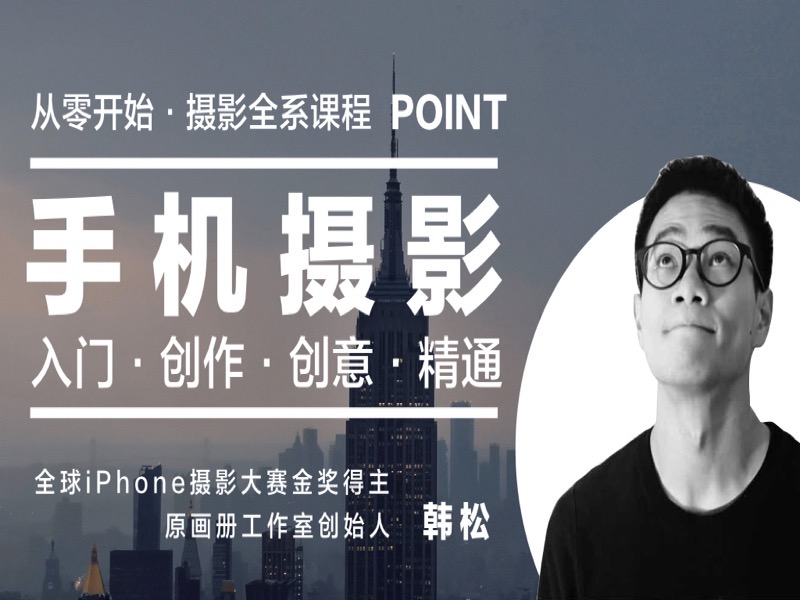 韩松手机摄影全系课：入门到创作-限时优惠-网易精品课