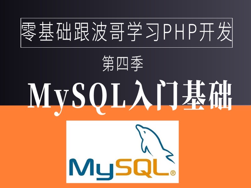 零基础PHP之MySQL入门(第四季)-限时优惠-网易精品课