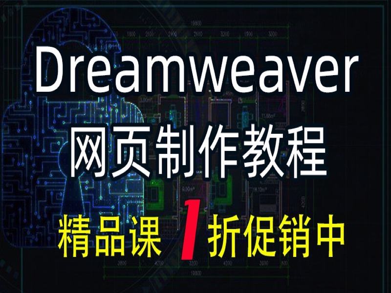 dreamweaver cs6精品dw网页制作-限时优惠-网易精品课