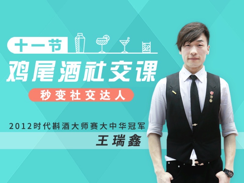 11节鸡尾酒社交课，秒变社交达人-限时优惠-网易精品课