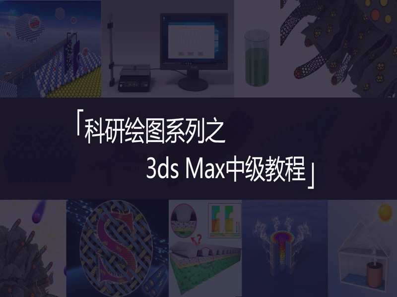 科研绘图系列之3ds Max中级教程-限时优惠-网易精品课