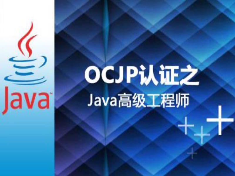 ORACLE认证OCJP复习-限时优惠-网易精品课