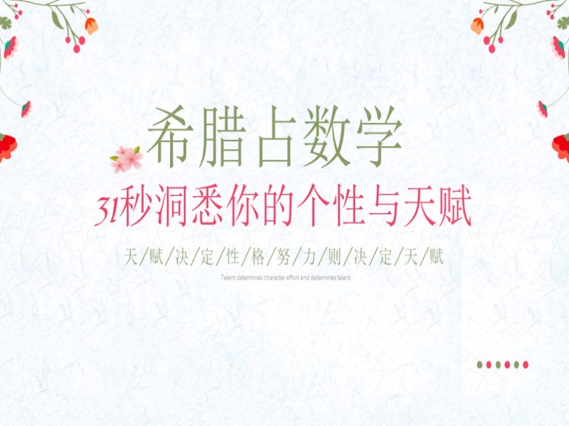 希腊占数学 31秒洞悉你的性格-限时优惠-网易精品课