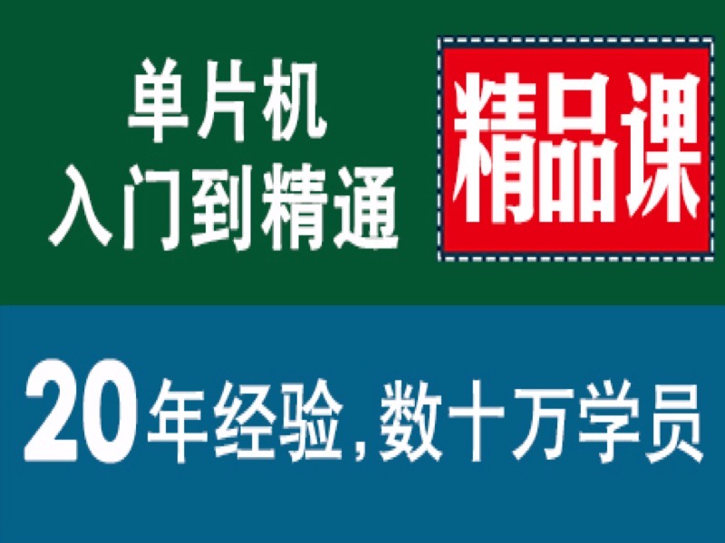 [精品课]单片机入门到精通 编程-限时优惠-网易精品课