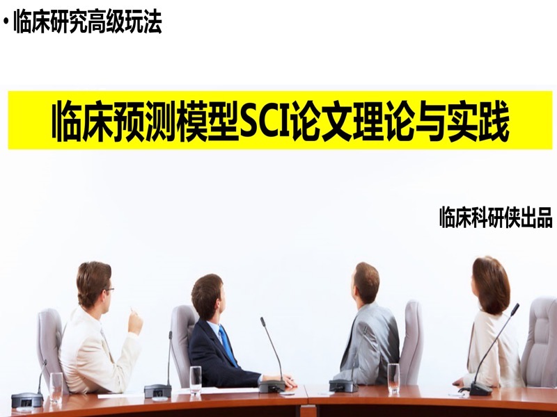 临床预测模型SCI论文理论与实践-限时优惠-网易精品课
