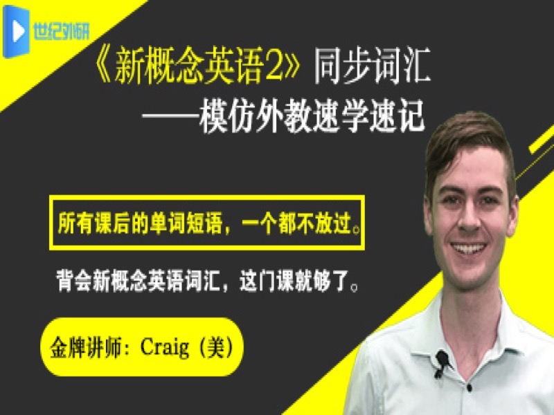《新概念英语2》同步词汇外教版-限时优惠-网易精品课