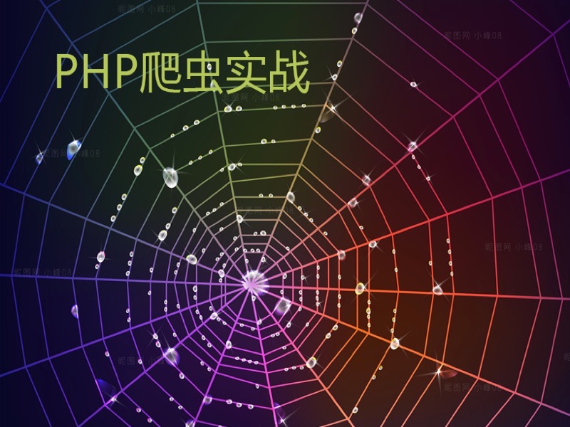 PHP爬虫实战-限时优惠-网易精品课