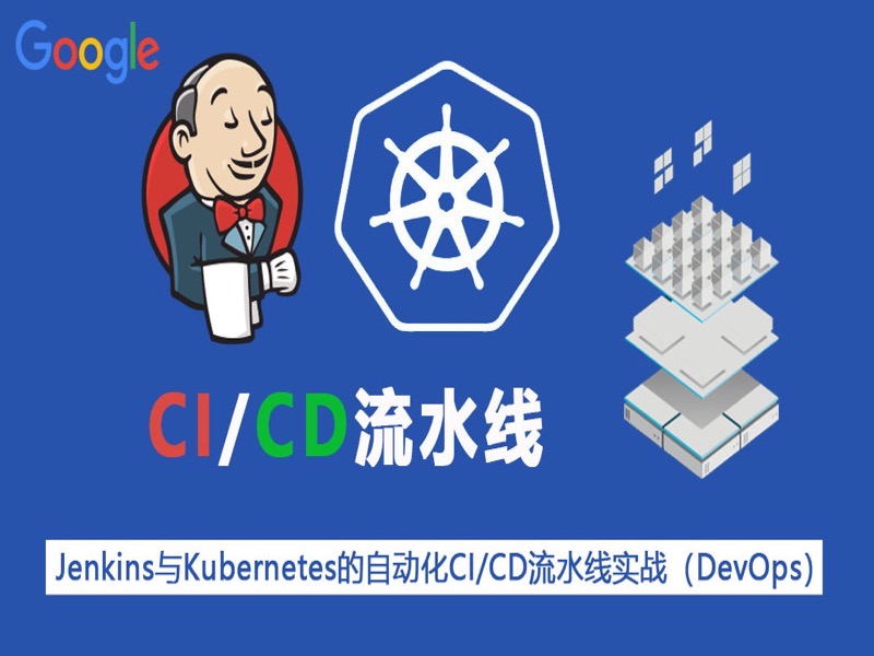 Kubernetes/K8S与Jenkins的CI/CD-限时优惠-网易精品课