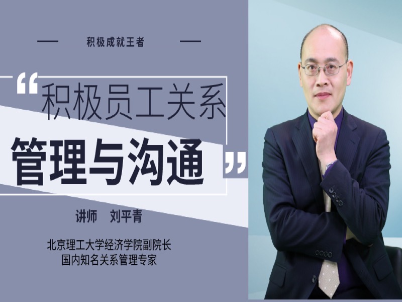 积极员工关系管理与沟通-限时优惠-网易精品课