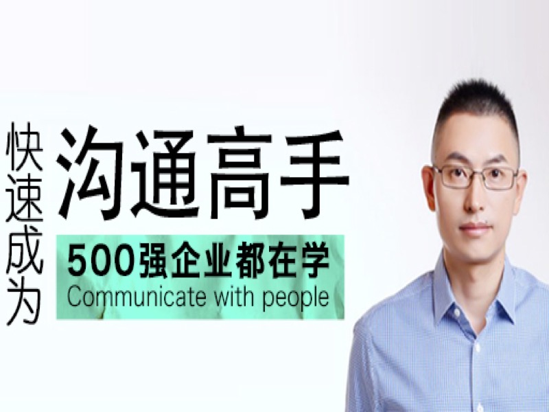 快速成为全能沟通高手-限时优惠-网易精品课