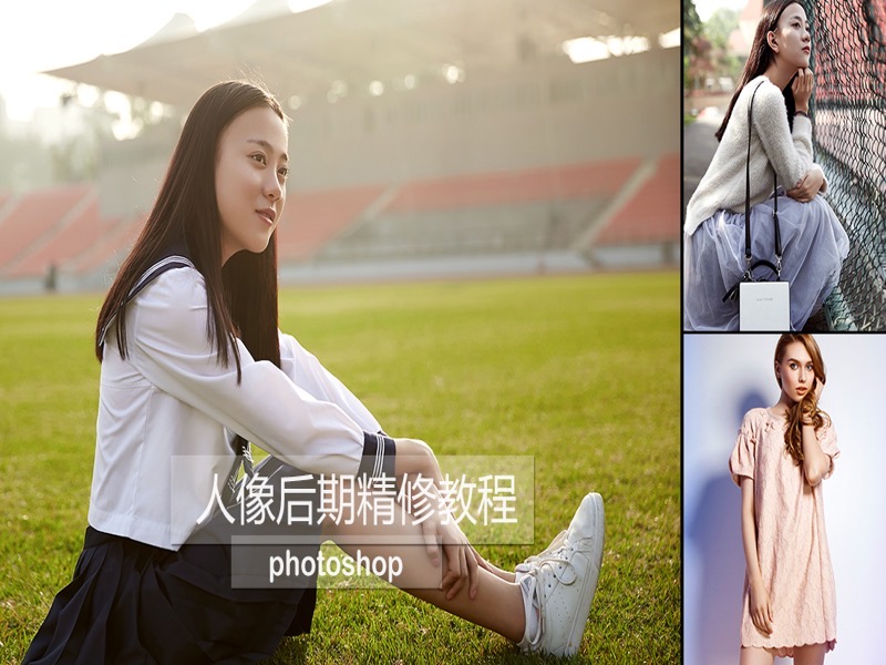 人像后期精修教程-限时优惠-网易精品课