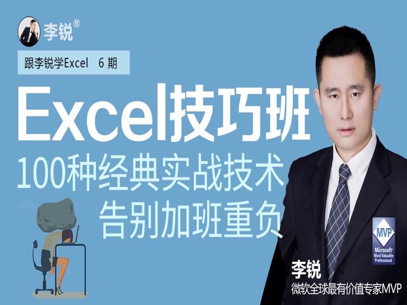 李锐Excel实战技巧特训营-限时优惠-网易精品课