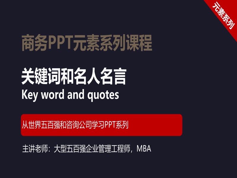 关键词和名人名言（YS14付费）-限时优惠-网易精品课