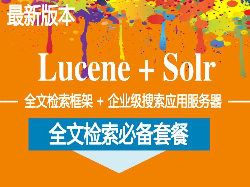 Lucene全文检索+Solr搜索引擎-限时优惠-网易精品课