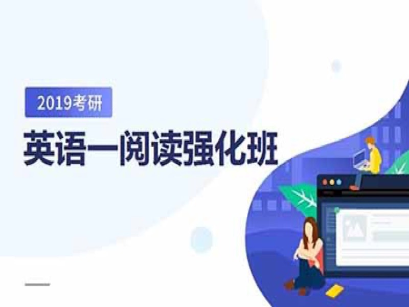 2019考研阅读强化课程【英语一】-限时优惠-网易精品课