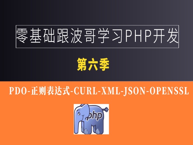 零基础学习PHP(第六季)-限时优惠-网易精品课