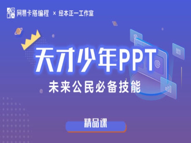 天才少年PPT精品课-限时优惠-网易精品课