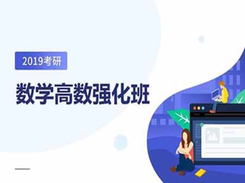 2019考研高数强化课程-限时优惠-网易精品课