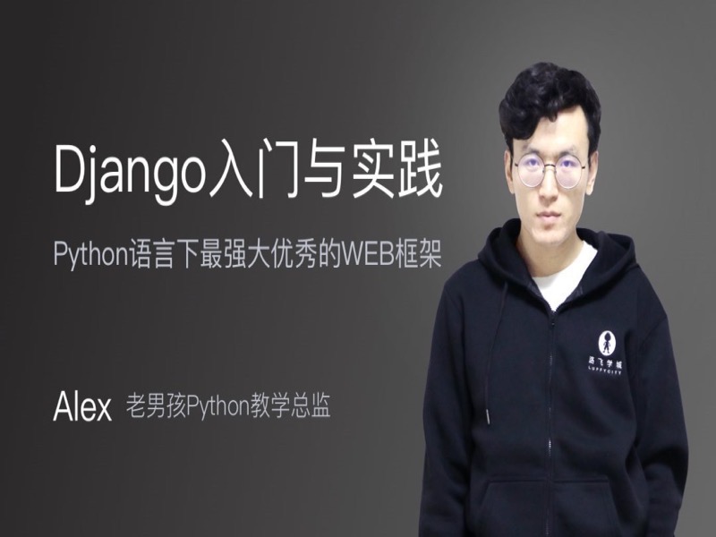 Django框架入门-限时优惠-网易精品课