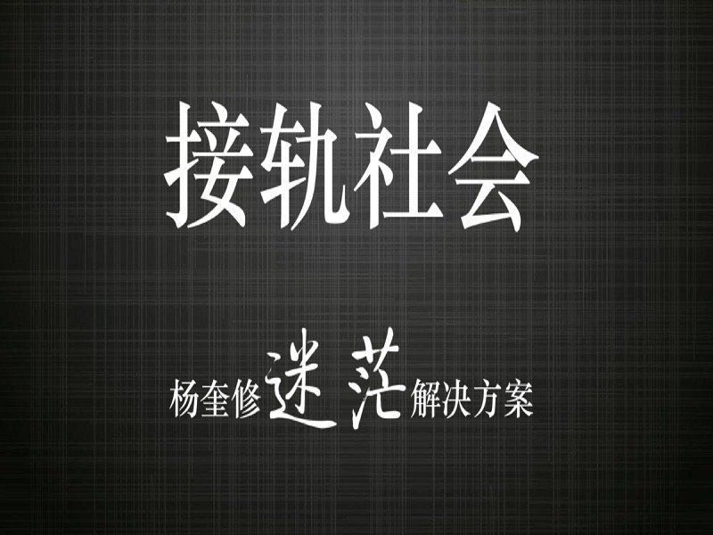 接轨社会-限时优惠-网易精品课