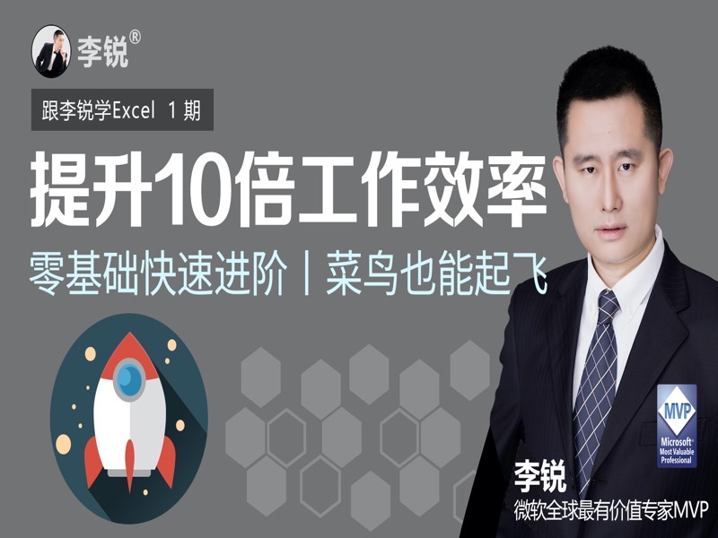 跟李锐学Excel提升10倍工作效率-限时优惠-网易精品课