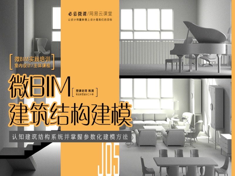 微BIM建筑结构建模-限时优惠-网易精品课