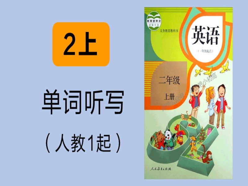 小学教材单词听写_人教1起_2年上-限时优惠-网易精品课