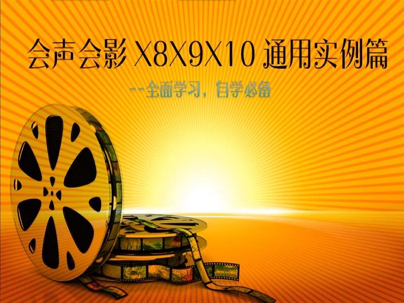 会声会影X8X9X10通用实例篇-限时优惠-网易精品课