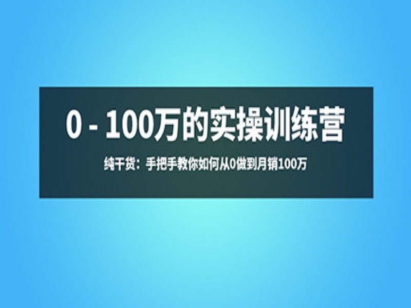 0-100万淘宝训练班-限时优惠-网易精品课