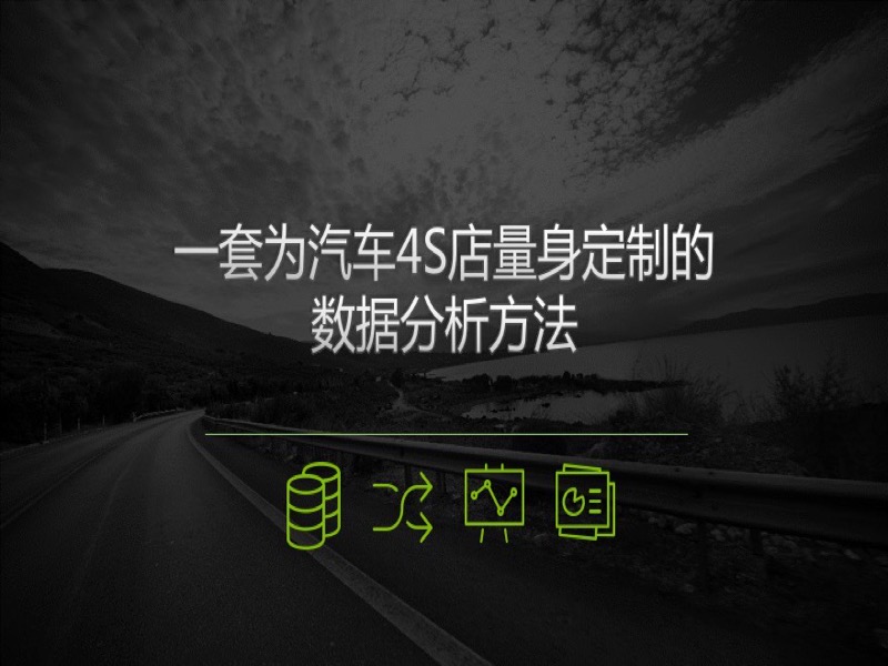 一套适用汽车4S店的数据分析方法-限时优惠-网易精品课