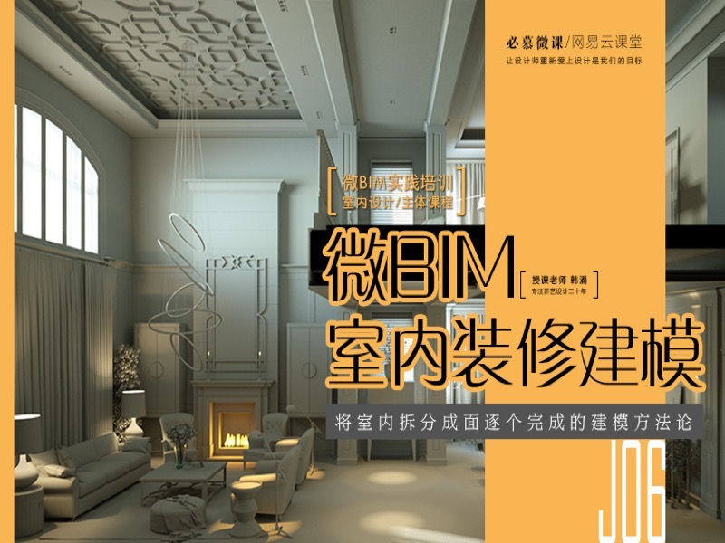 微BIM室内装修建模-限时优惠-网易精品课