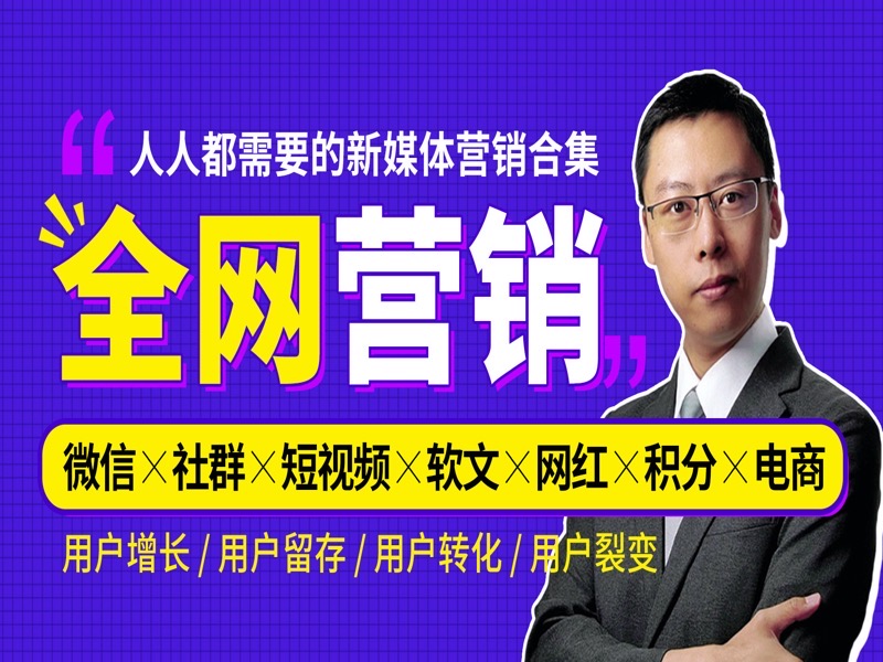 新媒体营销_社群+运营+软文+策划-限时优惠-网易精品课