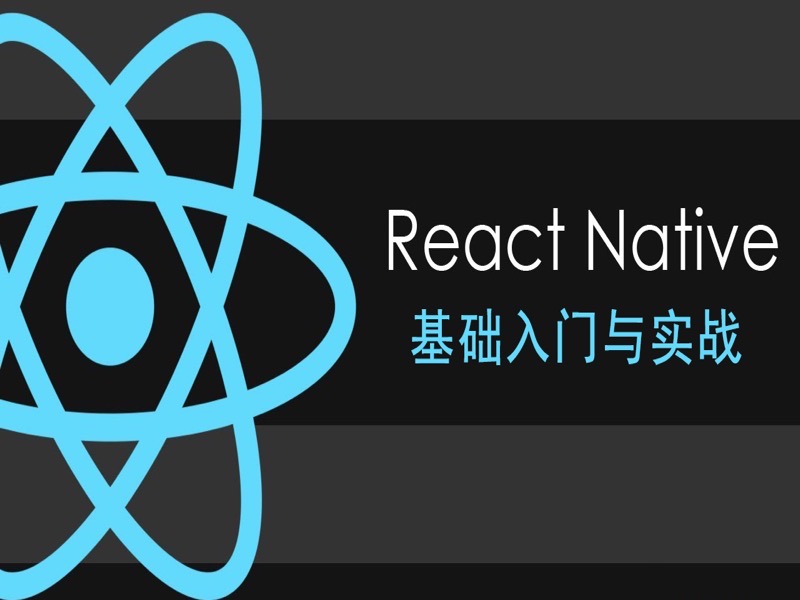 React Native 基础入门与实战-限时优惠-网易精品课