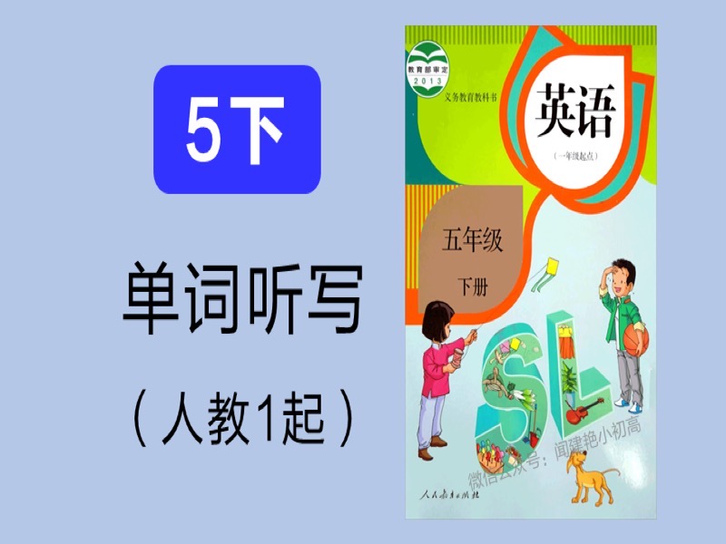 教材单词听写_5年下册_人教1起SL-限时优惠-网易精品课