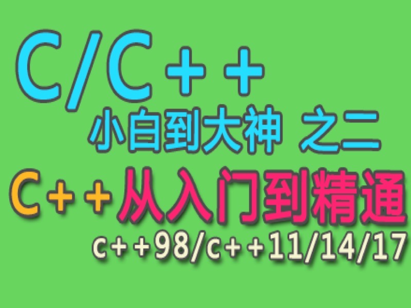 c++从入门到精通 c++11/14/17-限时优惠-网易精品课