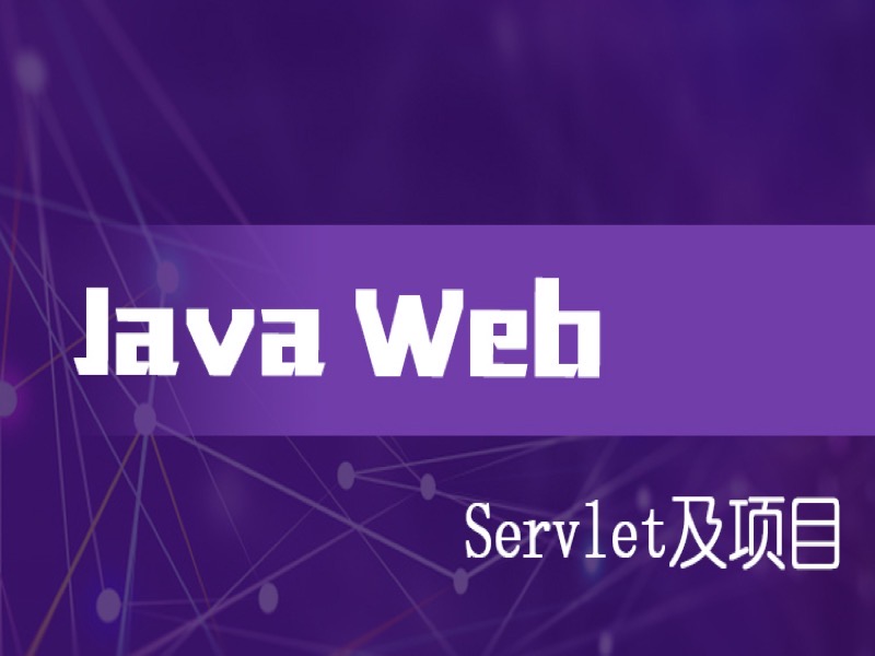 开发之Servlet及实战项目-限时优惠-网易精品课