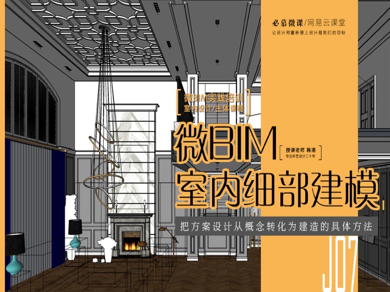 微BIM室内细部建模-限时优惠-网易精品课