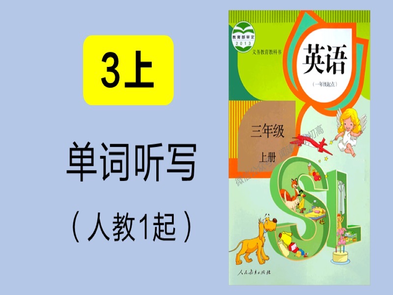 小学教材单词听写_人教1起_3年上-限时优惠-网易精品课